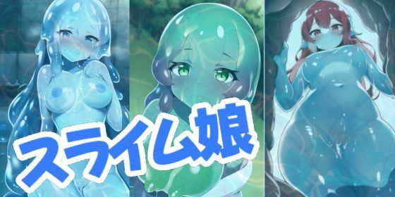 スライム娘とイチャつきたい！(ainam) [d_295862]