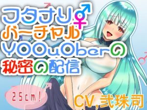 【バイノーラル】ふたなりバーチャルY○○u○ber秘密の配信【フタナリ逆アナル】(肯定ちゃん。のお店) [d_295868]