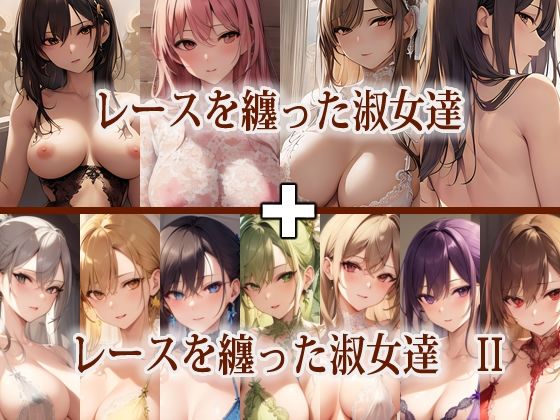 レースを纏った淑女達 I ＋ II セット(エロ天使商会) [d_295877]