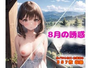 8月の誘惑 CONV工房AIイラスト総まとめ（2023年8月号）(CONV工房（こんぶ）) [d_295878]