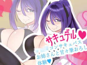 【おねショタ】サキュバス専門デリバリーサービス サキュデル・ショタコンサキュバスお姉さんとあまラブ筆おろし体験ーナナコ編【バイノーラル】(肯定ちゃん。のお店) [d_295879]