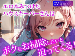 エロ本見つけたハウスキーパーさんは、ボクをお掃除をしたいと迫ってくる！(ご奉仕プレイ) [d_295886]