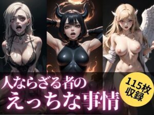 人ならざる者のえっちな事情(maria.ai.art) [d_295887]