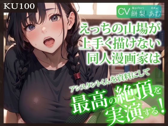 【KU100】えっちの山場が上手く描けない同人漫画家は、アシスタントくんを資料にして最高の絶頂を実演する！(ご奉仕プレイ) [d_295890]