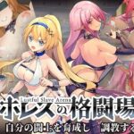 ホレスの格闘場(Joy Brick) [d_295908]