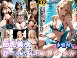 水着美女ガールズコレクションVol.2(AI美少女Production) [d_295909]