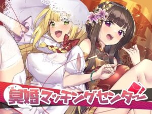 冥婚マッチングセンター(Joy Brick) [d_295917]