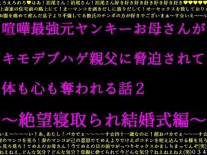 喧嘩最強元ヤンキーお母さんがキモデブハゲ親父に脅迫されて体も心も奪われる話2〜絶望寝取られ結婚式編〜(犬ソフト) [d_295920]