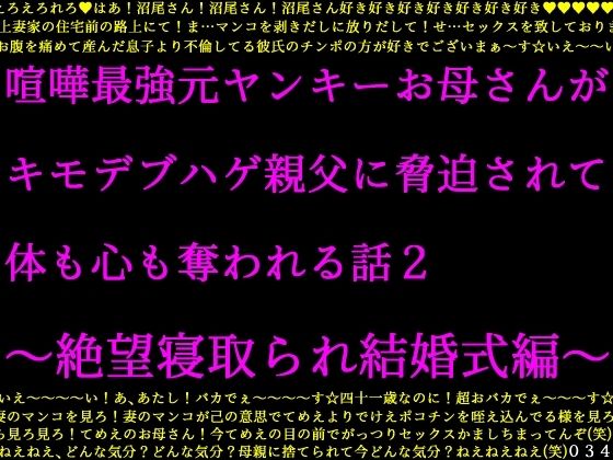 喧嘩最強元ヤンキーお母さんがキモデブハゲ親父に脅迫されて体も心も奪われる話2〜絶望寝取られ結婚式編〜(犬ソフト) [d_295920]