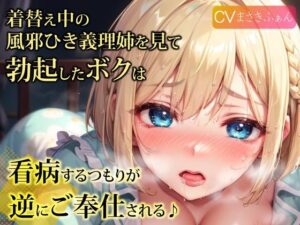 着替え中の風邪ひき義理姉を見て勃起したボクは、看病するつもりが逆にご奉仕される♪(ご奉仕プレイ) [d_295922]