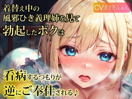 着替え中の風邪ひき義理姉を見て勃起したボクは、看病するつもりが逆にご奉仕される♪(ご奉仕プレイ) [d_295922]