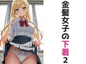 金髪女子の下着2(五本木ポメ) [d_295923]
