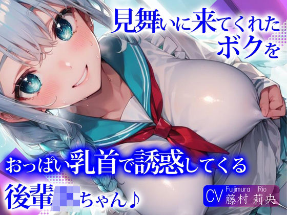 見舞いに来てくれたボクを、おっぱい乳首で誘惑してくる後輩JKちゃん♪(ご奉仕プレイ) [d_295927]