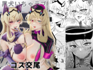 黒犬いちゃラブコス交尾(DeepSilky) [d_295939]