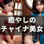癒やしのチャイナ美女(ビンビン出版) [d_295952]