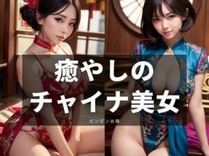 癒やしのチャイナ美女(ビンビン出版) [d_295952]