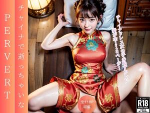 チャイナで逝っちゃいな(AIグラビア宝庫) [d_295956]