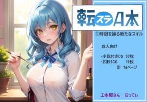 転スラA本 1 時限を操る新たなスキル(え本屋さん  むってぃ) [d_295957]