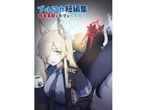 ブルアカ短編集 指名手配とモブとヘイロー(中村くまりん) [d_296006]