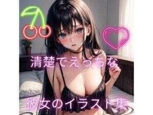 清楚でえっちな彼女のイラスト集(ヒメゴト) [d_296017]