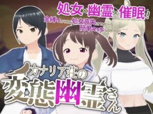 カナリア荘の変態幽霊さん(こちら、処女のっとり委員会！) [d_296033]