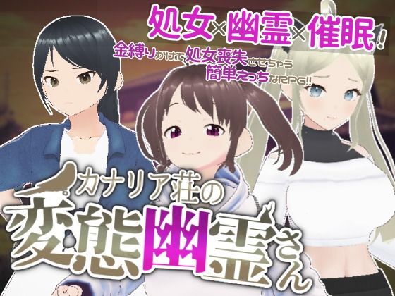 カナリア荘の変態幽霊さん(こちら、処女のっとり委員会！) [d_296033]