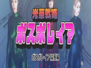 光華戦姫ポスポレイア ポスポレイア陥落編(ベジタリアン) [d_296044]