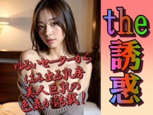 セーターからはみ出た美巨乳が誘惑してくる(あの子の秘密をみた) [d_296045]