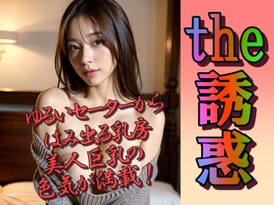 セーターからはみ出た美巨乳が誘惑してくる(あの子の秘密をみた) [d_296045]