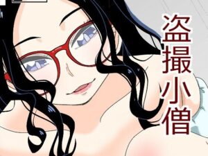 盗撮〇僧(もき屋) [d_296046]