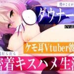 僕のことが大好きなダウナー系ケモ耳Vtuber彼女と24時間だらだら密着キスハメ生活♪(Casket Voice) [d_296059]