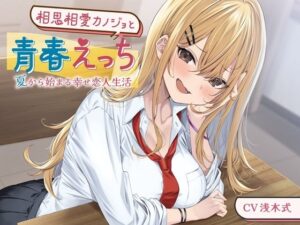 相思相愛カノジョと青春えっち-夏から始まる幸せ恋人生活【バイノーラル】(幸福少女) [d_296087]