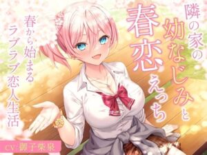 隣の家の幼なじみと春恋えっち-春から始まるラブラブ恋人生活【バイノーラル】(幸福少女) [d_296093]