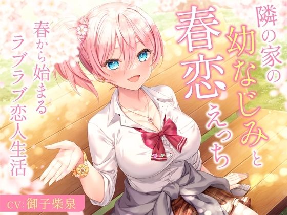 隣の家の幼なじみと春恋えっち-春から始まるラブラブ恋人生活【バイノーラル】(幸福少女) [d_296093]