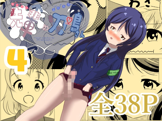 先輩の双鳴さん4(UpaUpa company) [d_296100]