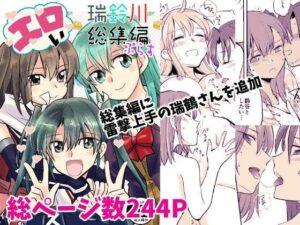 エロい瑞鈴川総集編ぷらす(玉砕島) [d_296103]