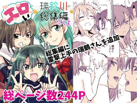 エロい瑞鈴川総集編ぷらす(玉砕島) [d_296103]