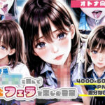 せいそ系J◯に頼んで極上フェラを楽しむ日常(Kanse) [d_296107]