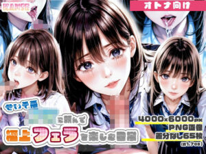 せいそ系J◯に頼んで極上フェラを楽しむ日常(Kanse) [d_296107]