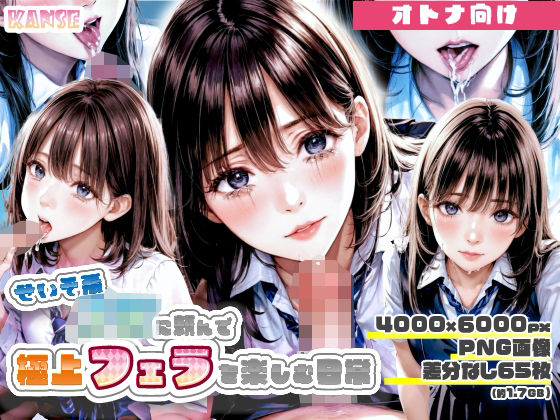 せいそ系J◯に頼んで極上フェラを楽しむ日常(Kanse) [d_296107]