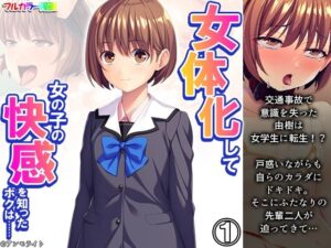 女体化して女の子の快感を知ったボクは…… 1巻(あまからや) [d_296111]