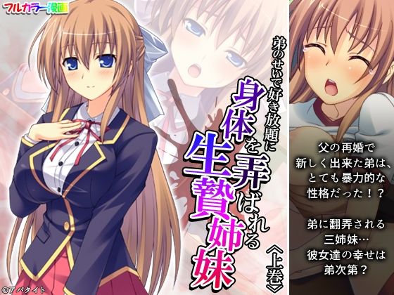 弟のせいで好き放題に身体を弄ばれる生贄姉妹 上巻(悶々堂) [d_296117]