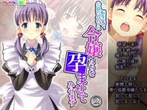 転生先で、公爵の代わりに令嬢たちを孕ませてみせます 2巻(あまからや) [d_296118]