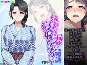 おっとり妻が温泉旅行で外国人に寝取られるまで 下(あまからや) [d_296122]