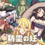 精霊の妊 – 傲慢なエルフたちを妊娠させて征服せよ -(Joy Brick) [d_296125]