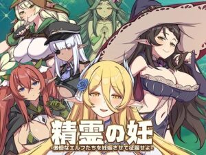 精霊の妊 – 傲慢なエルフたちを妊娠させて征服せよ -(Joy Brick) [d_296125]