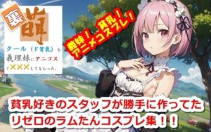 裏萌〜クール（ド貧乳）な義理妹にアニコスで×××してもらった。〜(くまとねこ屋) [d_296126]