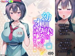 幼馴染のオカズは俺で！？ 皆に内緒で抜きあう関係 中(悶々堂) [d_296127]