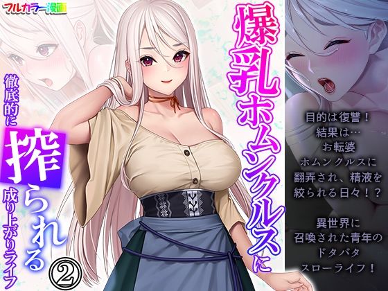 爆乳ホムンクルスに徹底的に搾られる成り上がりライフ 2巻(あまからや) [d_296128]