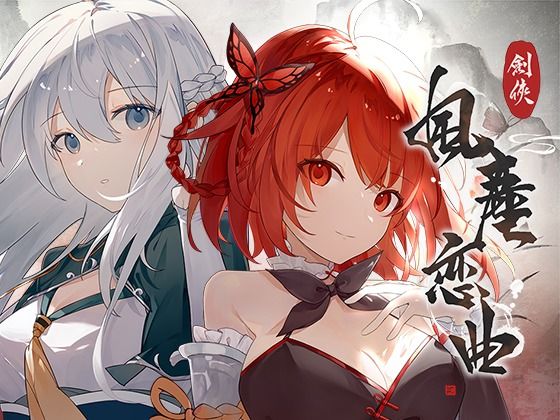 剣俠〜風塵恋曲〜(Joy Brick) [d_296131]